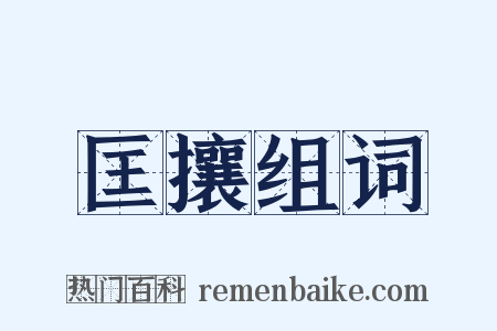 匡攘组词是什么意思的图片